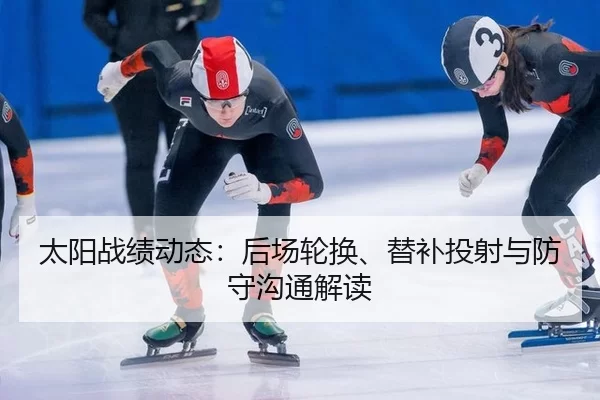tai-yang-zhan-ji-dong-tai-hou-chang-lun-huan-ti-bu-tou-she-yu-fang-shou-gou-tong-jie-du-4-829.jpg