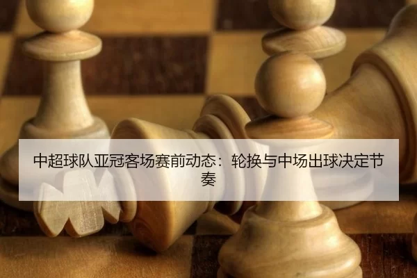 zhong-chao-qiu-dui-ya-guan-ke-chang-sai-qian-dong-tai-lun-huan-yu-zhong-chang-chu-qiu-jue-ding-jie-zou-2-410.jpg